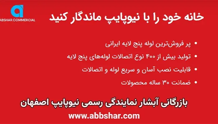 نمایندگی نیوپایپ اصفهان | فروش مستقیم لوله و اتصالات نیوپایپ با قیمت کارخانه