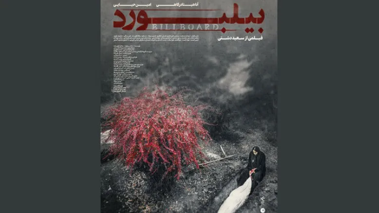 رونمایی از پوستر «بیلبورد»؛ نخستین تجربه سینمایی سعید دشتی روی پرده رسانه‌ها