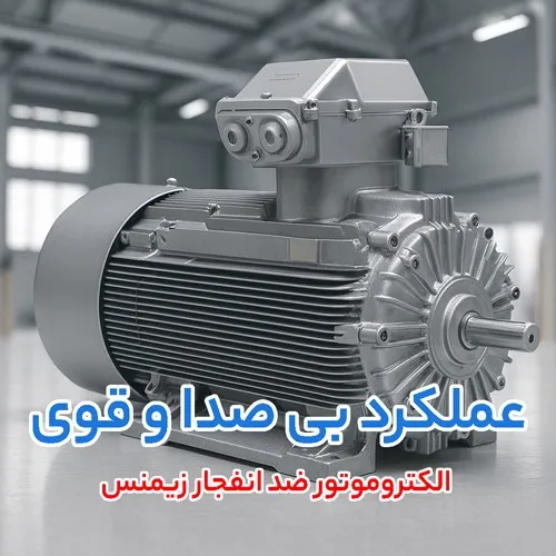 الکتروموتور ضد انفجار زیمنس (Siemens)