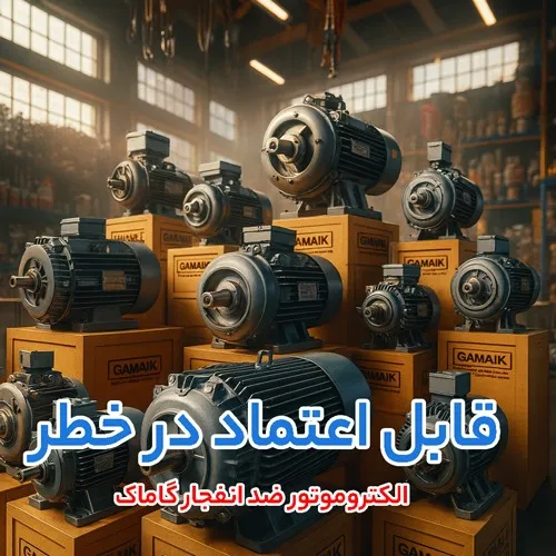 الکتروموتور ضد انفجار گاماک (Gamak)