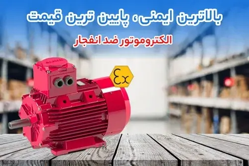 بهترین الکتروموتور ضد انفجار برای پروژه حساس؛ الکتروموتور ضد انفجار گاماک یا زیمنس