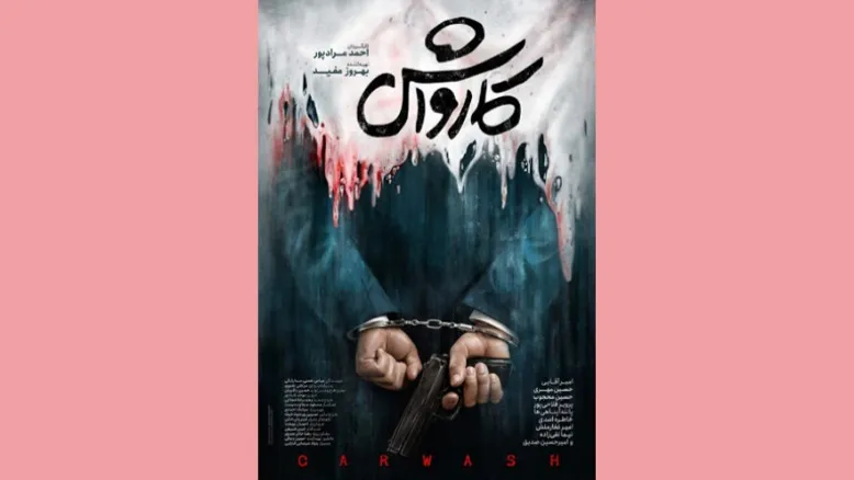پوستر فیلم «کارواش» رونمایی شد | نگاهی انتقادی به قدرت و فساد
