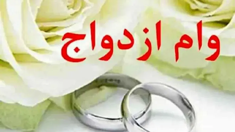 مطالبه جدید برای افزایش وام ازدواج متناسب با تورم