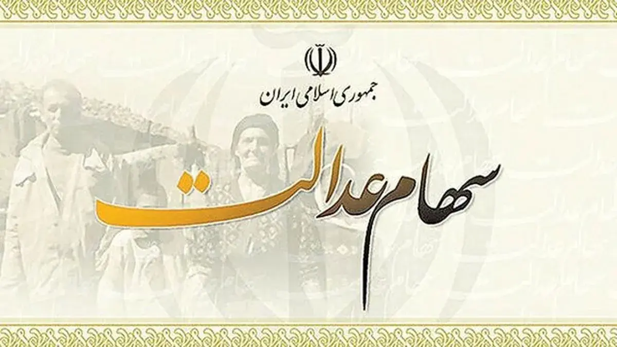 ارزش سهام عدالت تغییر کرد/ سهامداران عدالت حتما بخوانند