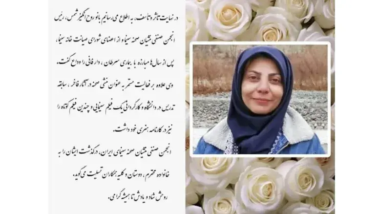 روح‌انگیز شمس، منشی صحنه و فعال سینما، درگذشت