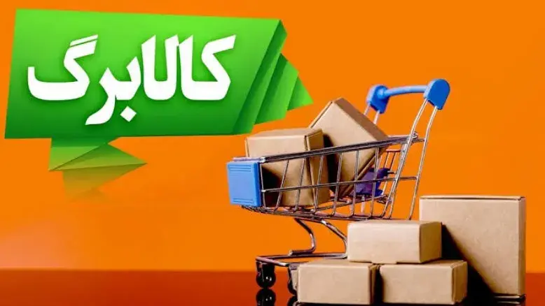 اعتبار کالابرگ دهک‌های ۸ تا ۱۰ فعال شد؛ جزئیات خرید از فردا