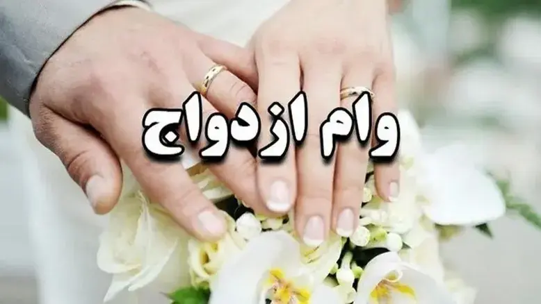 تکلیف وام ازدواج ۱۴۰۵ چه می‌شود؟ پاسخ سخنگوی هیئت‌رئیسه مجلس