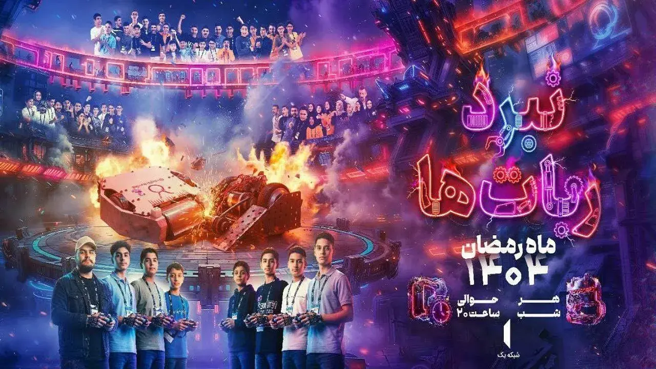 نبرد ربات‌ها در شب‌های رمضان؛ هیجان علمی روی آنتن شبکه یک
