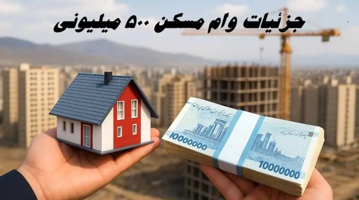 وام مسکن ۵۰۰ میلیونی رسید؛ اقساط و شرایط کامل اعلام شد