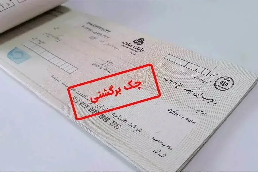 پایان سردرگمی در چک‌های برگشتی با راه‌اندازی سرویس جدید بانکی