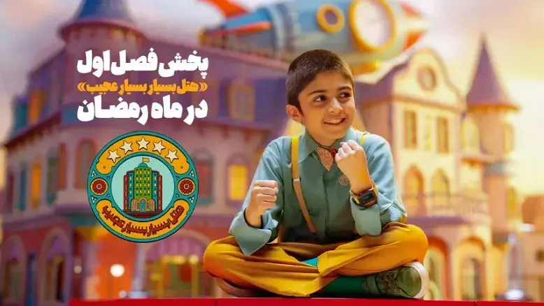 شروع پخش «هتل بسیار بسیار عجیب» هم‌زمان با رمضان از شبکه نهال