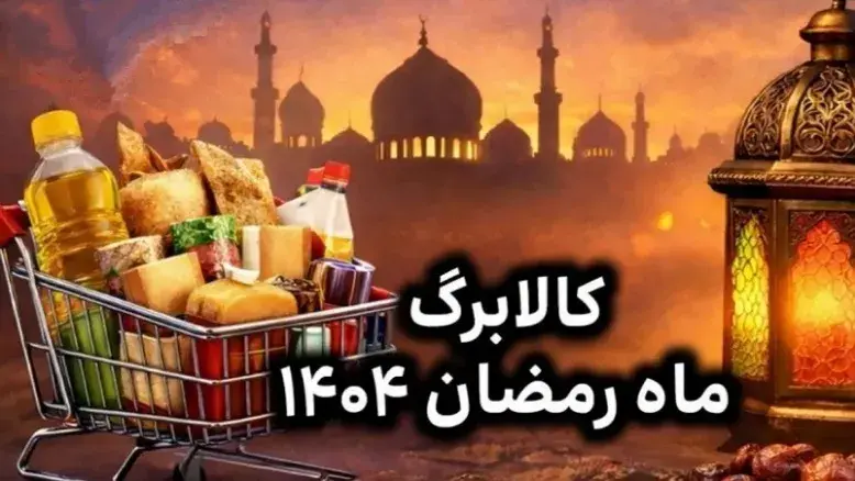 حقیقت واریز کالابرگ ۴ میلیونی رمضان؛ دولت چه تصمیمی گرفت؟