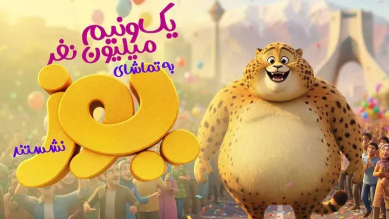 «یوز» رکورد تاریخ سینمای ایران را شکست؛ بیش از ۱.۵ میلیون مخاطب