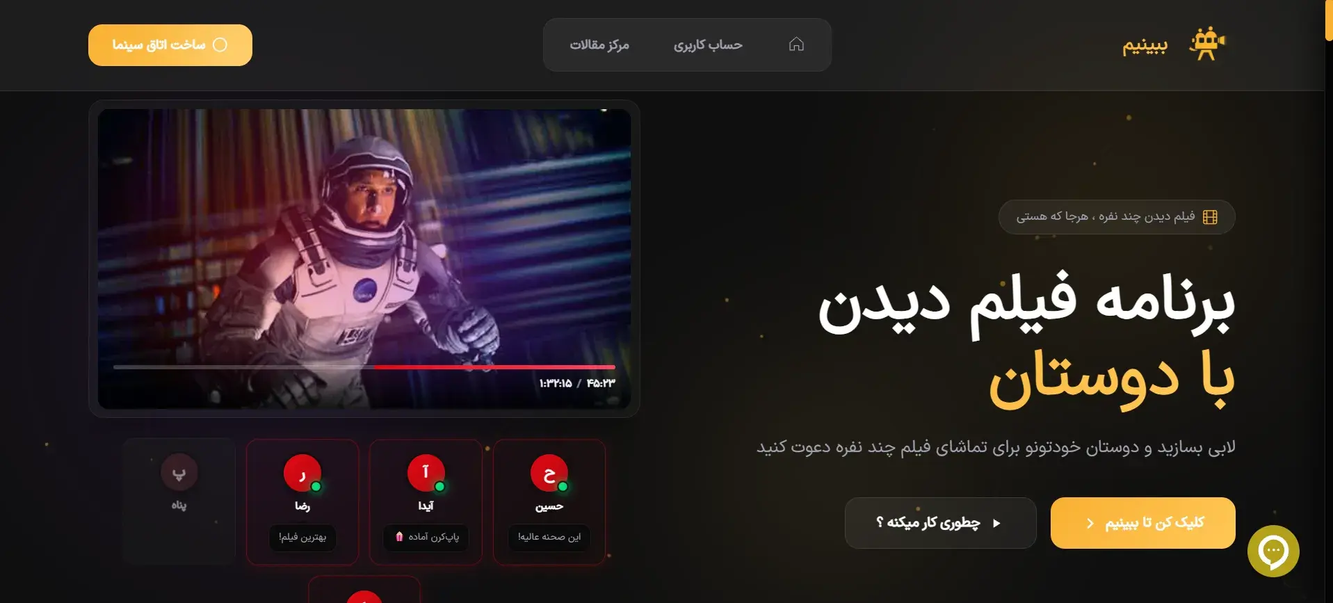 چرا برنامه ببینیم بهترین راه تماشای فیلم با دوستان در سال 1405 است؟