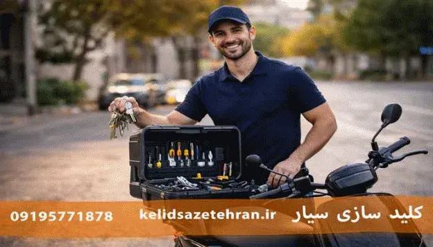 کلیدسازی سیار و شبانه‌روزی؛ راه‌حل فوری برای مشکلات قفل و کلید در تهران