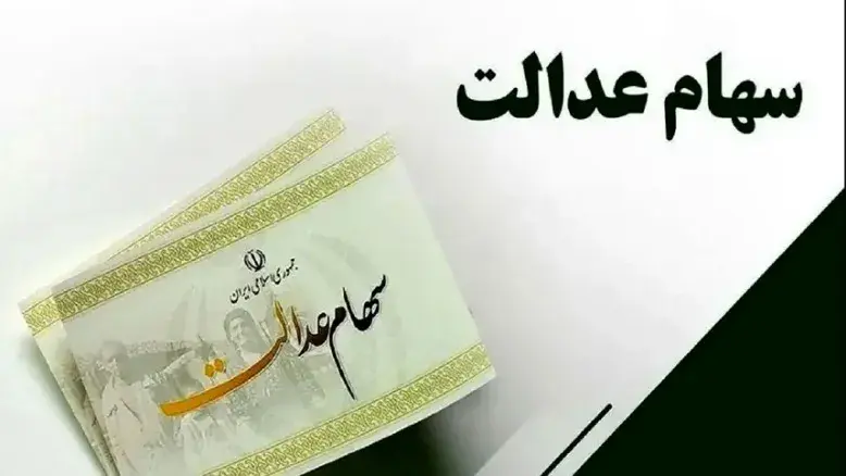 سهامداران عدالت بخوانند: چه زمانی سود شما واریز می‌شود؟