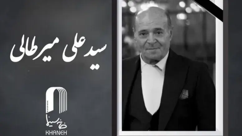 درگذشت دستیار فیلمبردار پیشکسوت سینما «سیدعلی میرطالبی»