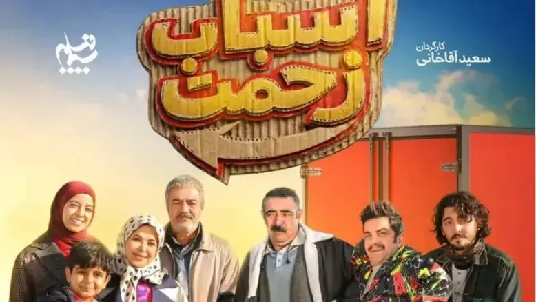 پربیننده‌ترین سریال رمضانی ۱۴۰۵: «اسباب زحمت» پیشتاز شد