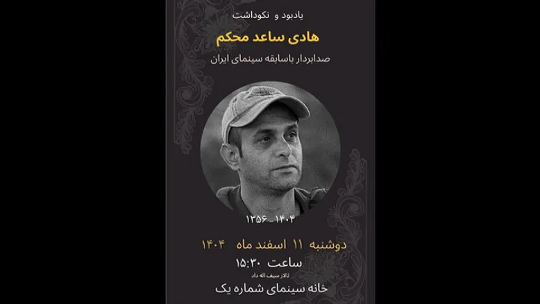 خانه سینما میزبان نکوداشت زنده‌یاد هادی ساعد محکم می‌شود