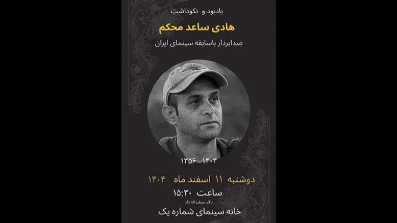 خانه سینما میزبان نکوداشت زنده‌یاد هادی ساعد محکم می‌شود