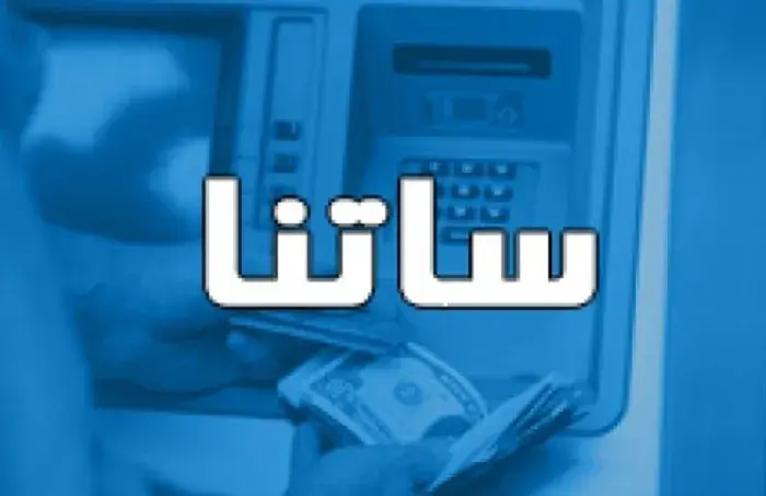ساعت کاری سامانه ساتنا تغییر کرد