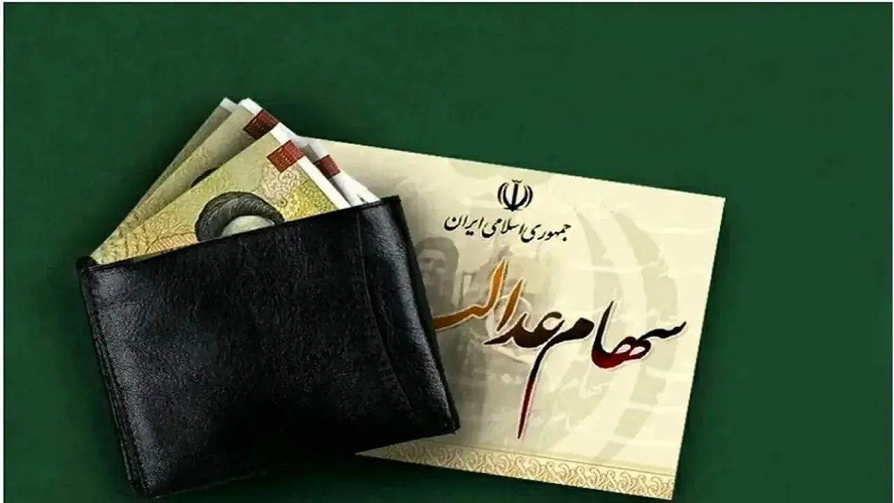 سود سهام عدالت چه زمانی واریز می‌شود؟ / سهام‌داران بخوانند