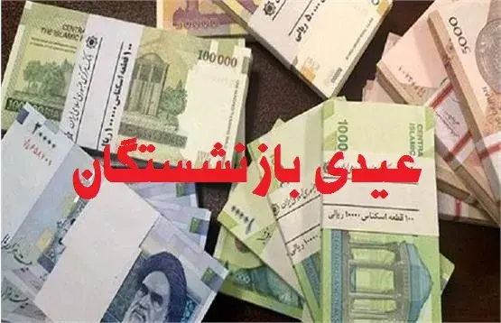 واریز عیدی بازنشستگان امروز ۱۴ اسفند ۱۴۰۴ / این افراد حساب خود را چک کنند 