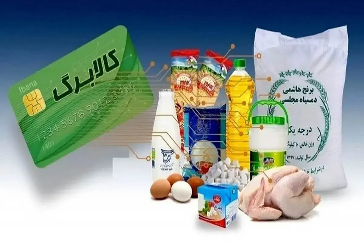 مرحله جدید از طرح کالابرگ الکترونیکی آغاز شد / خرید بر اساس رقم انتهای کد ملی