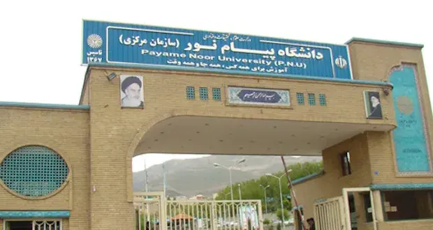 خبر مهم: دانشگاه‌های پیام نور در سراسر کشور تعطیل شدند