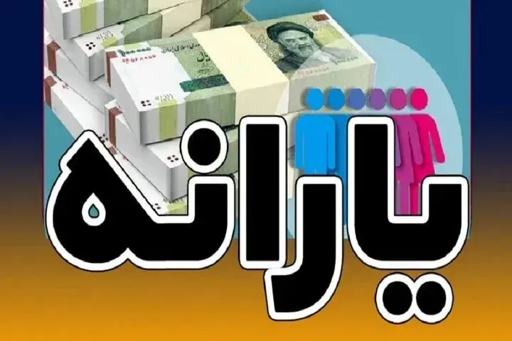 خبر خوش درباره واریز یارانه نقدی اسفندماه