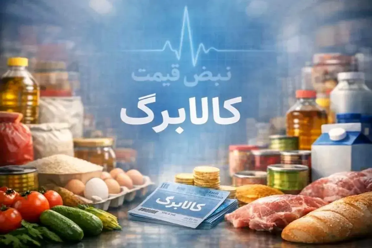 مهلت استفاده از اعتبار کالابرگ الکترونیکی تا پایان فروردین شد