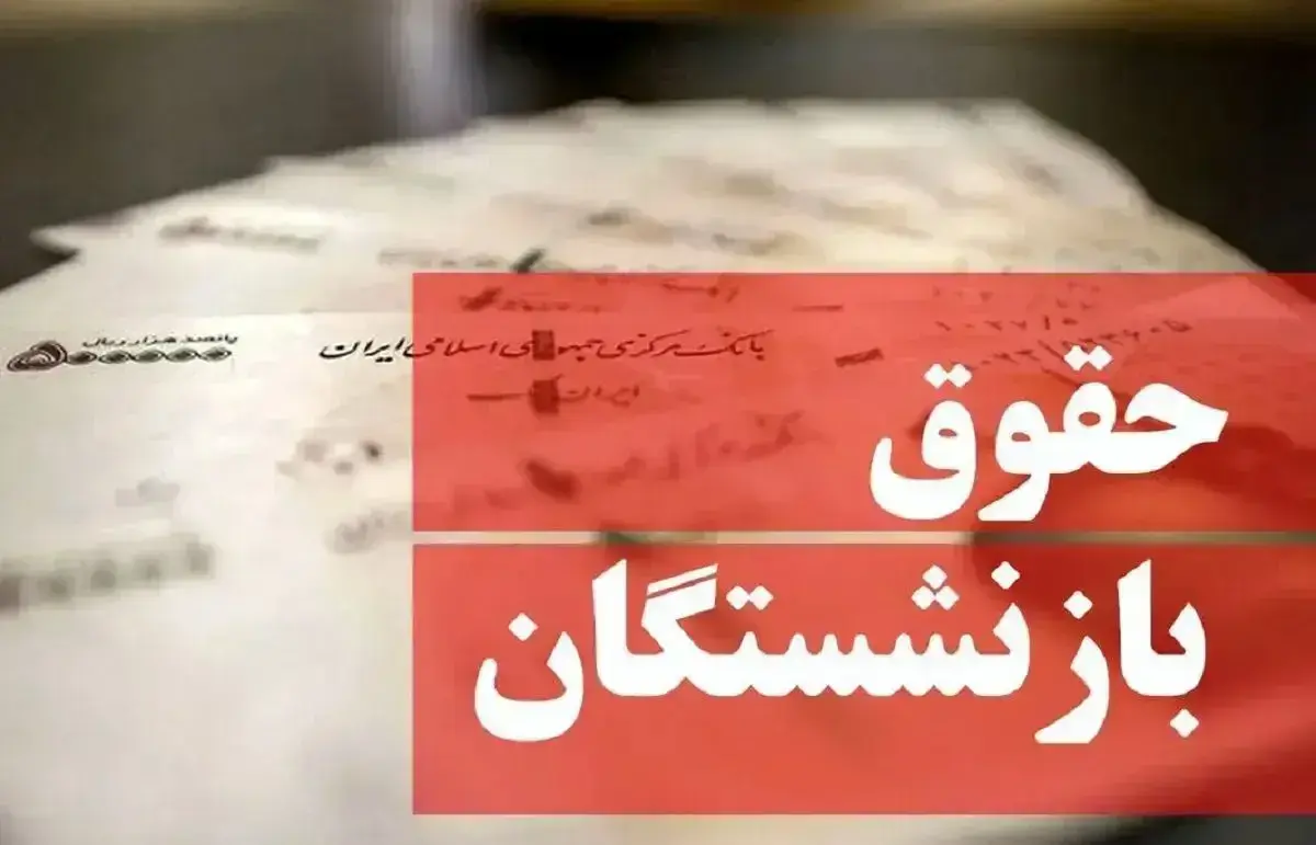 اطلاعیه مهم صندوق بازنشستگی کشوری درباره پرداخت حقوق اسفند بازنشستگان و فرهنگیان