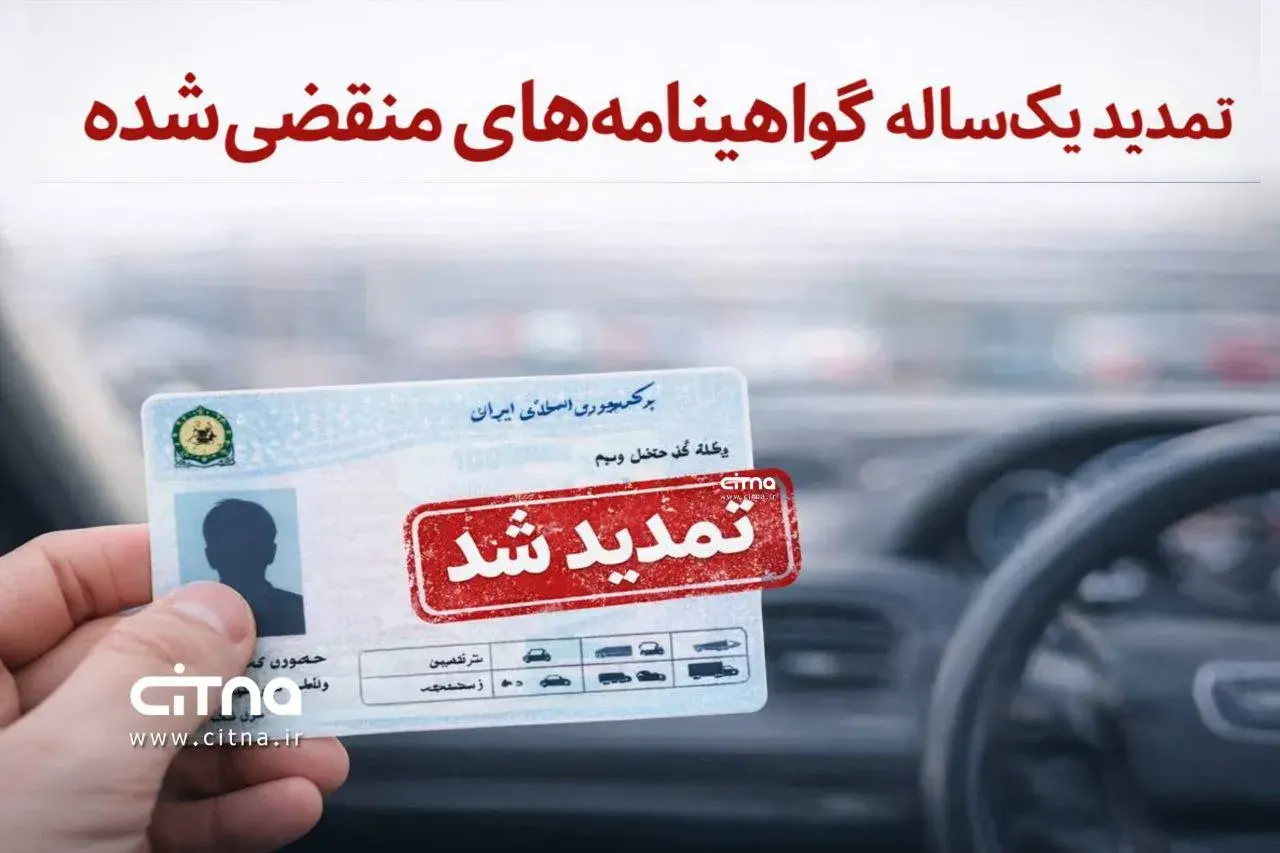 تمدید یک‌ساله گواهینامه‌های منقضی‌شده