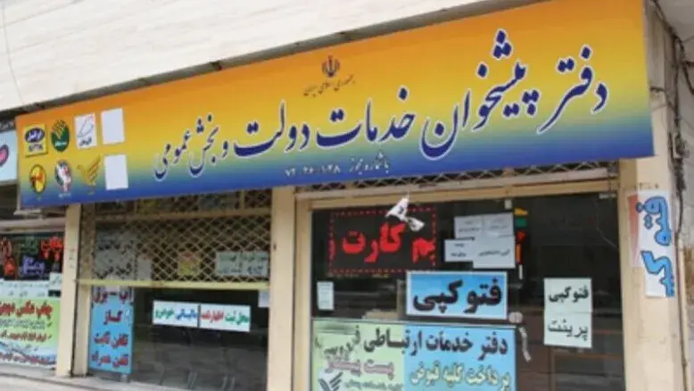 نحوه فعالیت دفاتر پیشخوان دولت در شرایط جنگی مشخص شد