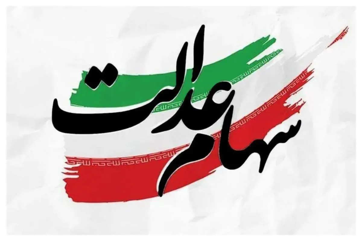 خبر مهم درباره زمان واریز سود سهام عدالت/ زمان واریز مشخص شد