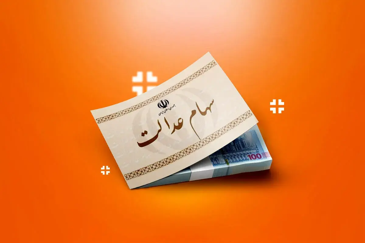 سود سهام عدالت برای این افراد واریز نمی شود