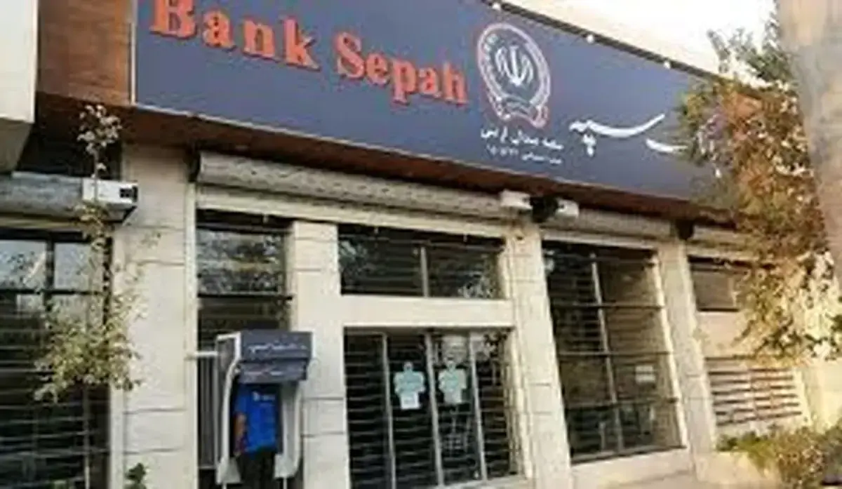 غیرفعال شدن حساب ها و خدمات بانک سپه