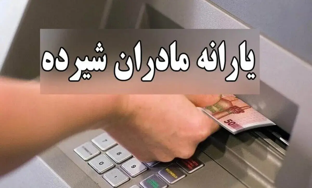 واریز یارانه جدید مادران از فروردین ۱۴۰۵