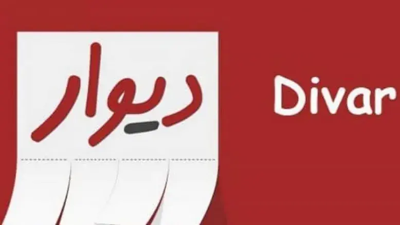 انتشار آگهی مجدداً در پلتفرم دیوار امکان پذیر است