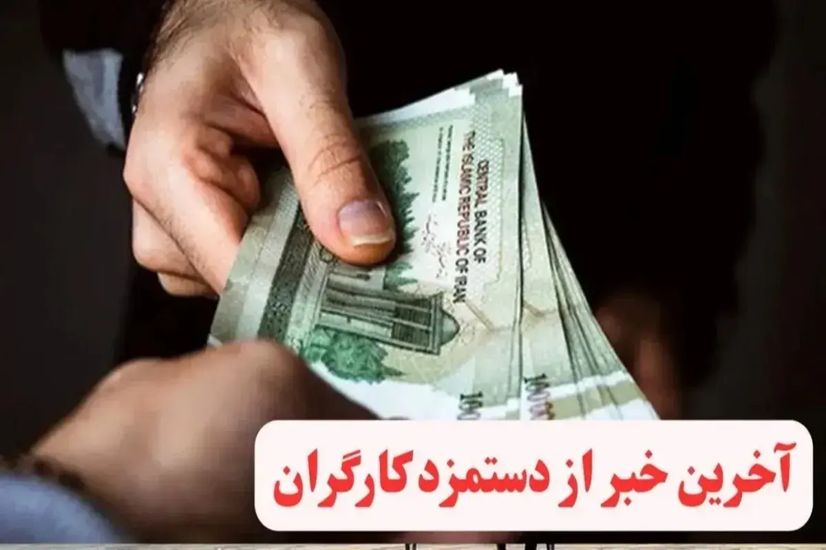 فوری؛ زمان تعیین حداقل حقوق کارگران اعلام شد