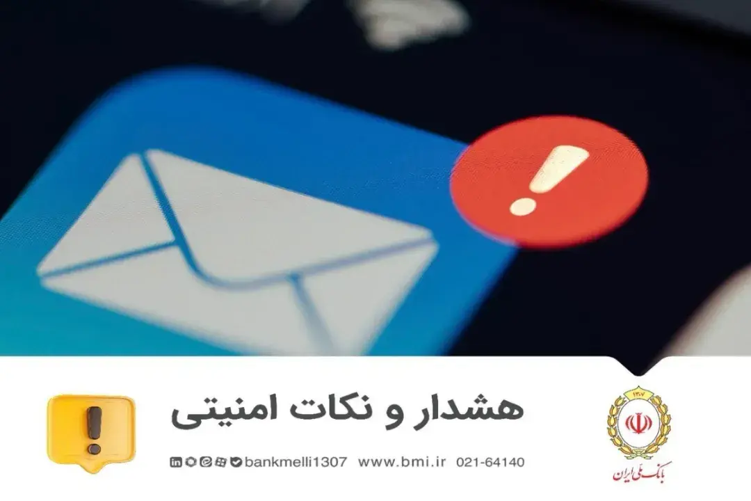 هشدار بانک ملی: پیام جعلی سرقت اطلاعات!