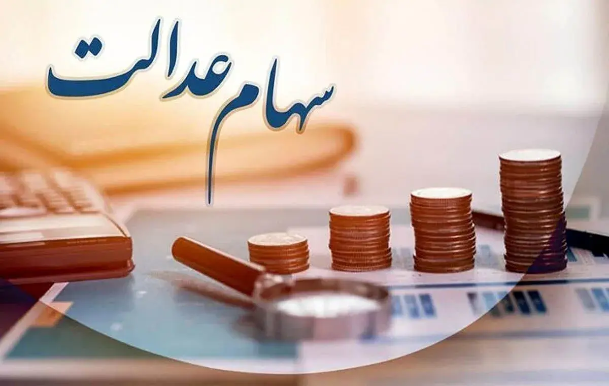 زمان قطعی واریز سود سهام عدالت مشخص شد
