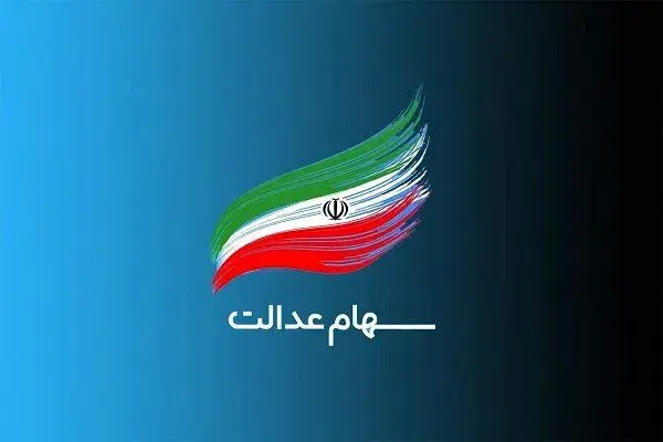 سود سهام عدالت به حساب 44 میلیون نفر واریز شد