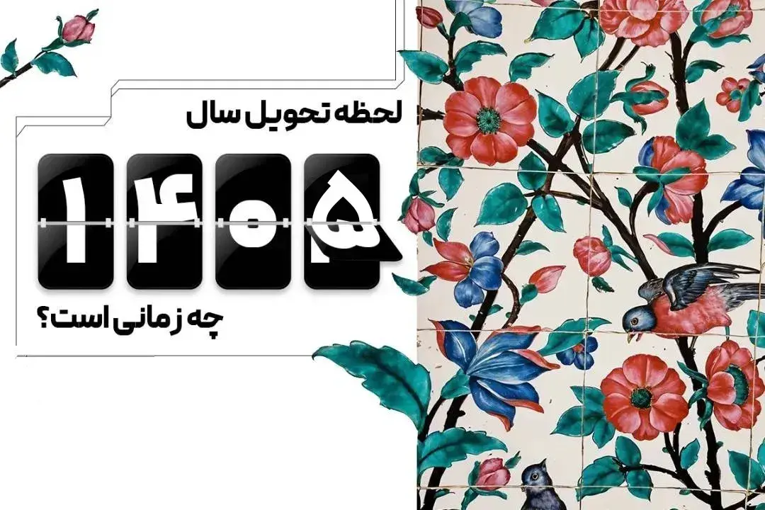 لحظه تحویل سال ۱۴۰۵ چه زمانی است؟