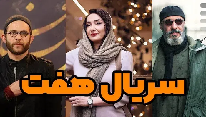 نیکی کریمی و هانیه توسلی در فصل جدید سریال هفت