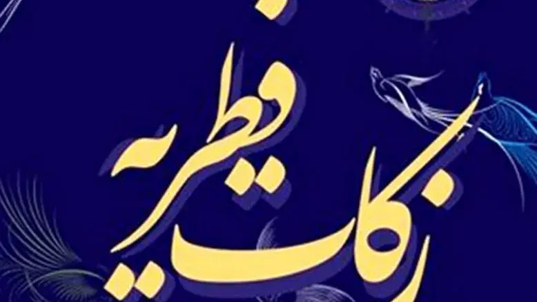 میزان زکات فطریه و کفاره برای رمضان ۱۴۰۴ اعلام شد
