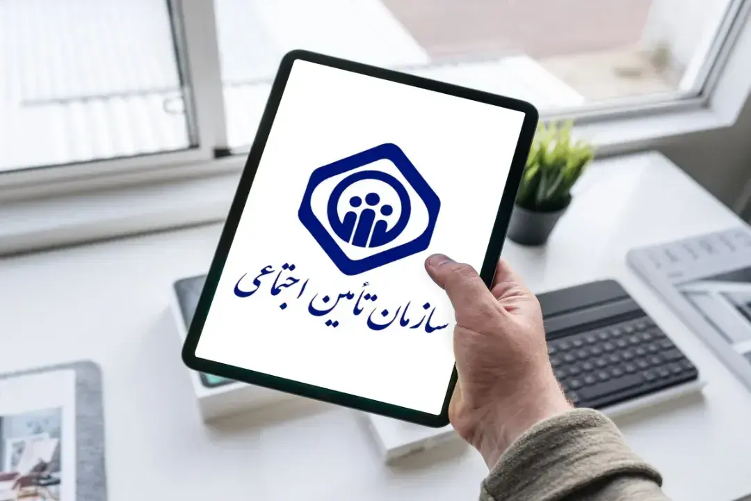 سازمان تامین اجتماعی: درخواست بازنشستگی را می‌توانید به‌صورت مجازی ثبت کنید
