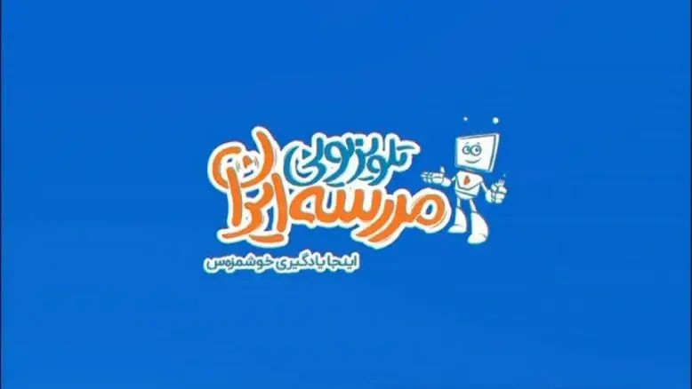 برنامه شبکه آموزش برای دانش‌آموزان با نیازهای خاص