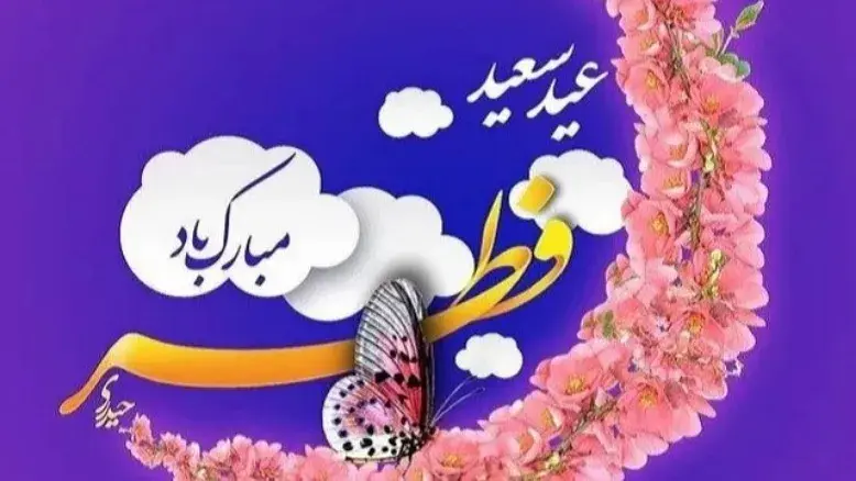 زمان دقیق عید فطر مشخص شد