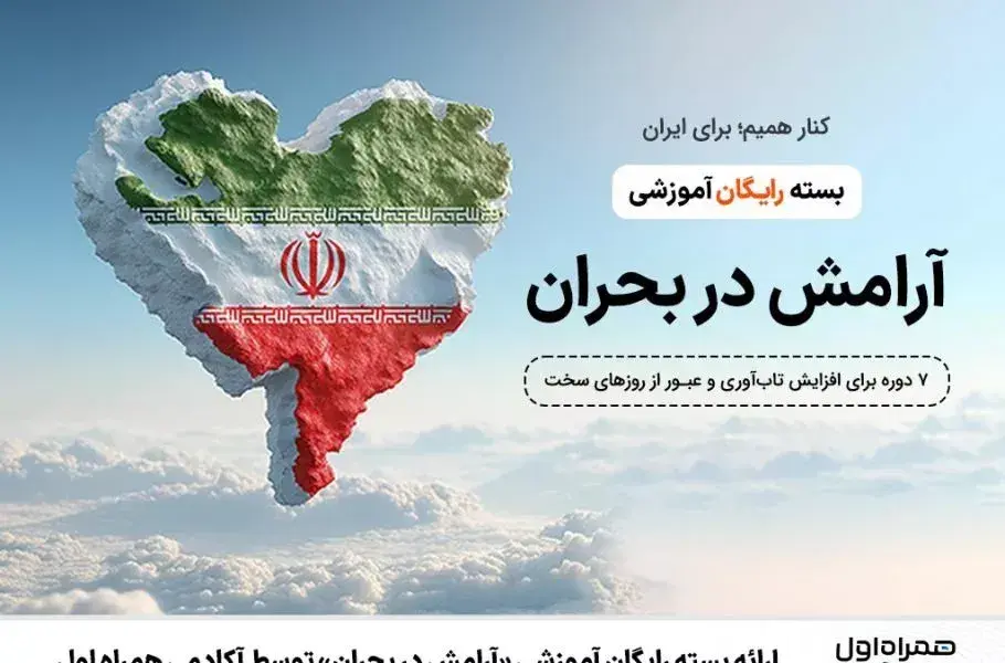 ارائه بسته رایگان آموزشی «آرامش در بحران» توسط آکادمی همراه اول